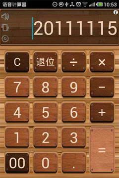 语音计算器手机版 v6.4.6 安卓版 2