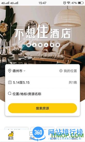 华人易居民宿酒店 v4.0.2.0 安卓版 0