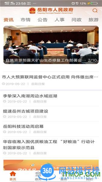 岳阳市人民政府app v1.6.2 安卓版 1