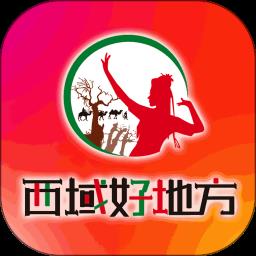 西域好地方最新版