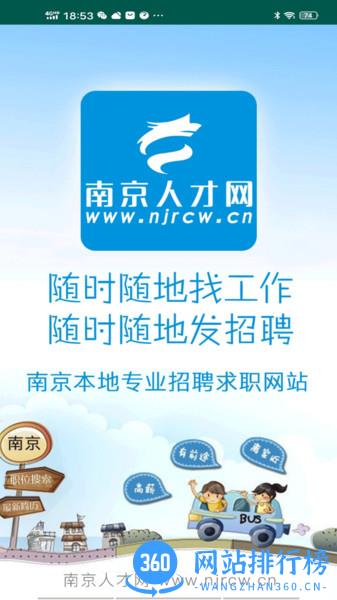 南京人才网官方版 南京人才网app