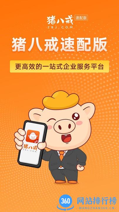 猪八戒速配版软件 v1.3.3 安卓版 3