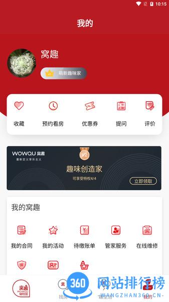 窝趣公寓app v1.1.0 安卓版 3