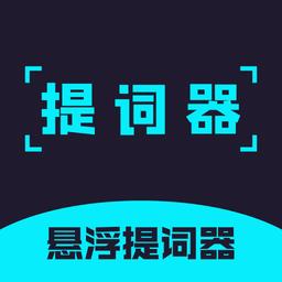 提词器精灵官方版