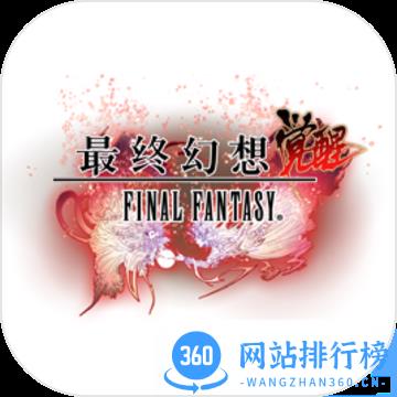 最终幻想觉醒内购