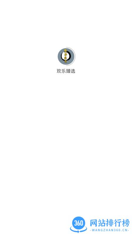 欢乐臻选 v1.0 安卓版 0