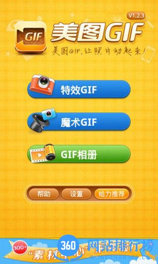 美图GIF手机版 v1.5.2 安卓版 0