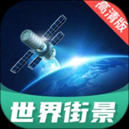 世界街景地图高清版