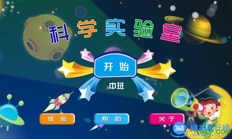 科学实验室中班app下载