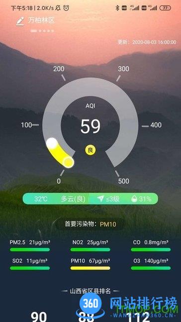 山西空气 v2.3.2 安卓版 2