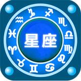 天天爱星座手机客户端