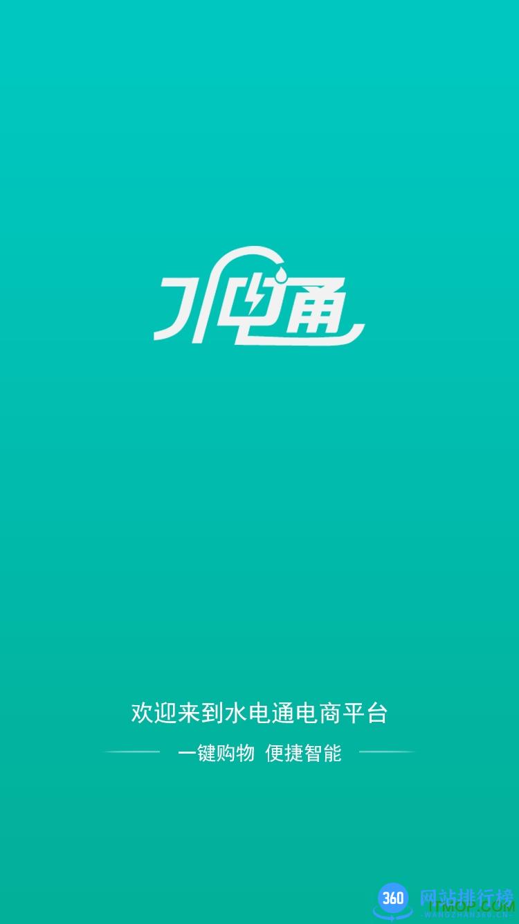 水电通(水电缴费) v1.0 安卓版 0