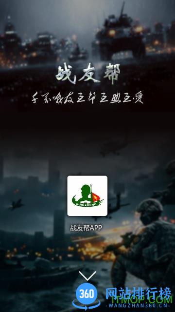 战友帮 v1.0.20安卓版 0