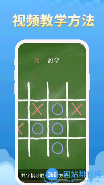 欢乐井字棋游戏 v1.0.5安卓版 0