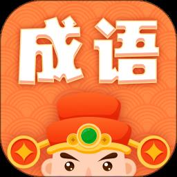 躺赚成语接龙