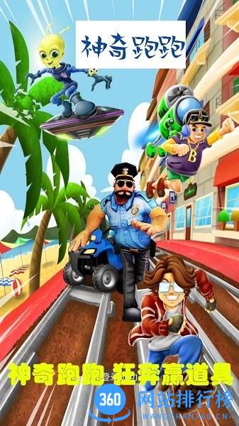 神奇跑跑地铁冒险 v1.0.0 安卓版 2