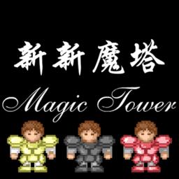 新新魔塔手机版