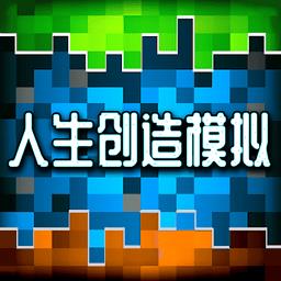 人生创造模拟器官方版