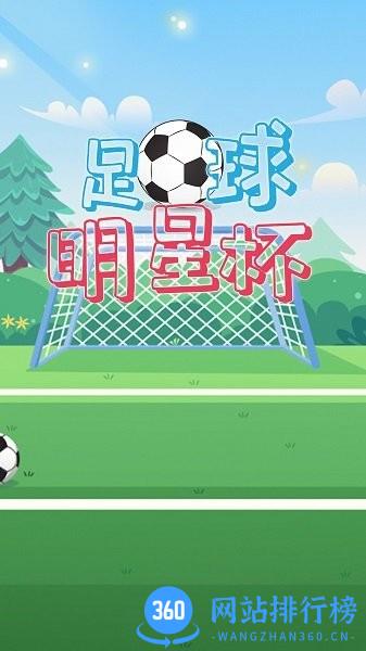 足球明星杯手机版 足球明星杯游戏