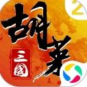 胡莱三国2