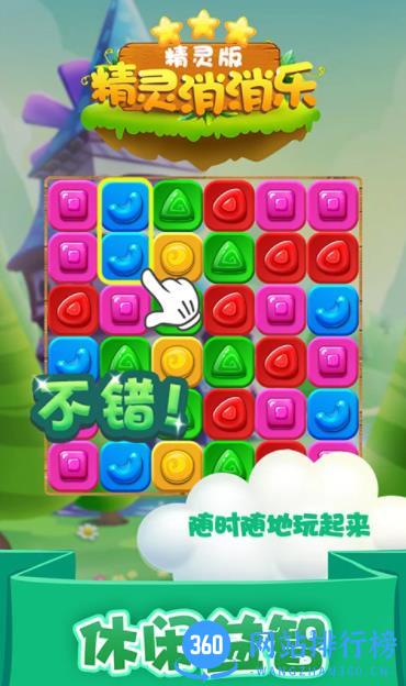 精灵消消乐（精灵版） v1.1.8官方安卓版 1