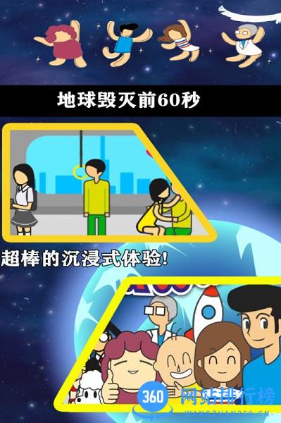 ·地球毁灭前60秒 地球毁灭前60秒app下载