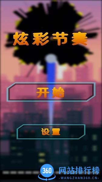 炫彩节奏最新版本 v1.0 安卓版 2