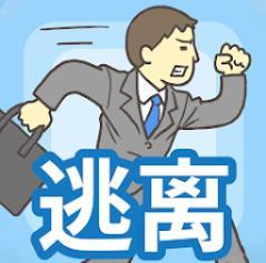 出逃办公室最新版