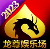龙尊娱乐场