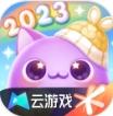 天天爱消除云