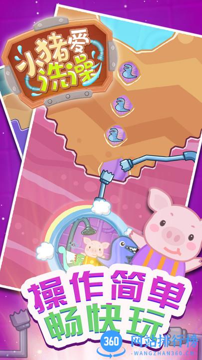 小猪爱洗澡游戏 v2.1.8 官方安卓版 0