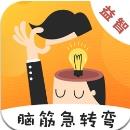 天天脑筋急转弯