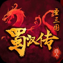 九游同人圣三国蜀汉传