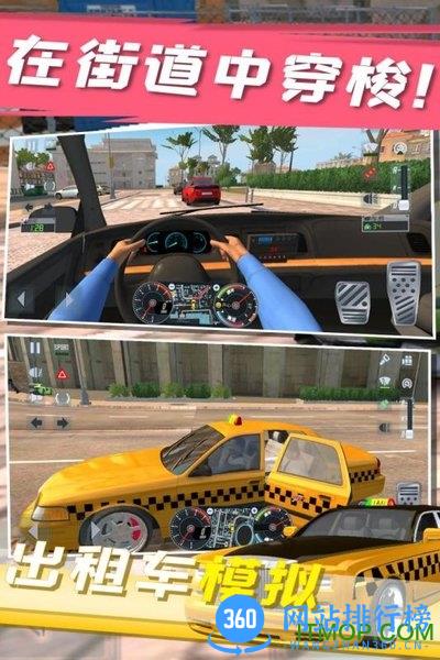 出租车模拟手机版 出租车<a href=/zt/214-0.html target=_blank class=infotextkey>模拟游戏</a>下载