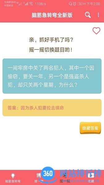 脑筋急转弯全新版游戏 v1.041安卓版 0