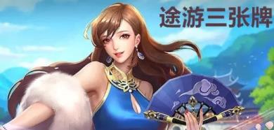 途游三张牌 v3.6.5 手机版 2