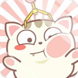 喵太抓娃娃最新版