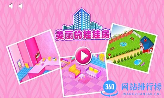 美丽的娃娃房官方版 v2.3 安卓版 1