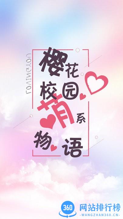 樱花校园萌系物语官方最新版 v1.0 安卓版 0