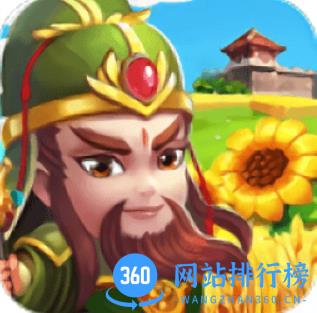 建造三国小镇