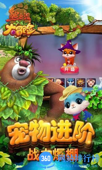 熊出没大冒险 v1.7.0 安卓版 1