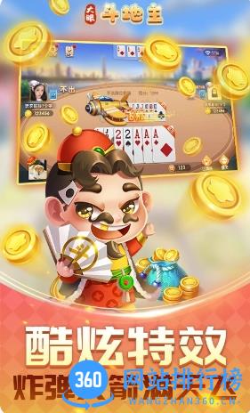 眼斗地主 v7.76 官方安卓版本 2