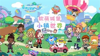 软萌城堡小镇世界游戏 v1.0 安卓版 0