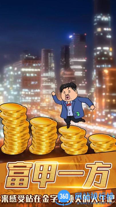 月入3200当土豪游戏安卓版下载 月入3200当土豪游戏安卓版