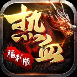 热血霸业II福利版