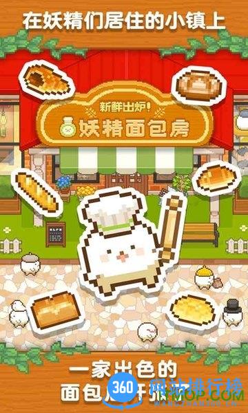 妖精面包房下载