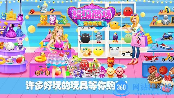 迷你城镇超级商场游戏 v2.8 安卓版 2