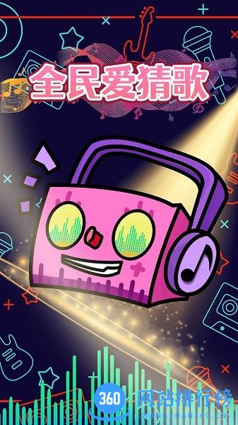 全民爱猜歌正版 v1.01.001 安卓版 2