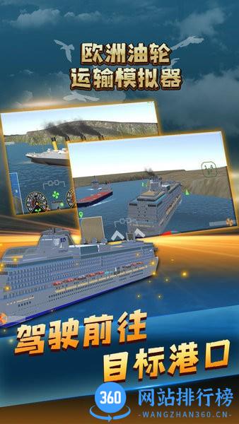 欧洲油轮运输模拟器 欧洲油轮运输模拟器游戏