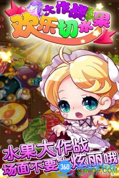 欢乐切水果大作战 v14.9 安卓版 1